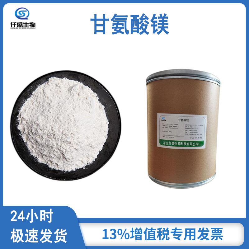 仟盛 甘氨酸镁 食品级 粉末型 营养强化剂 99%高含量