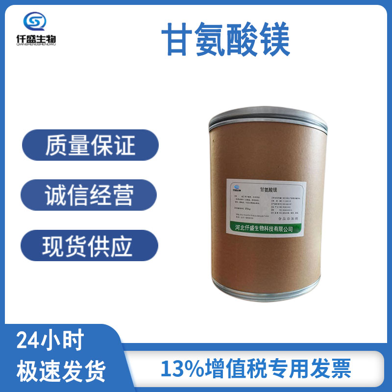 仟盛 甘氨酸镁 食品级 粉末型 营养强化剂 99%高含量