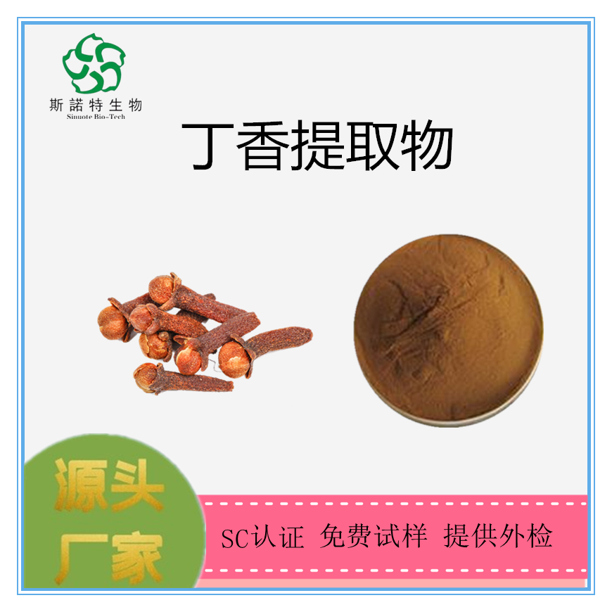 斯诺特生物 丁香提取物 丁香粉 10:1 喷雾干燥 全水溶 免费试样