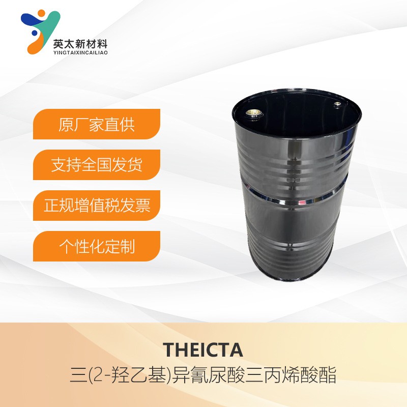THEICTA-三(2-羟乙基)异氰尿酸三丙烯酸酯   UV光固化单官能单体40220-08-4