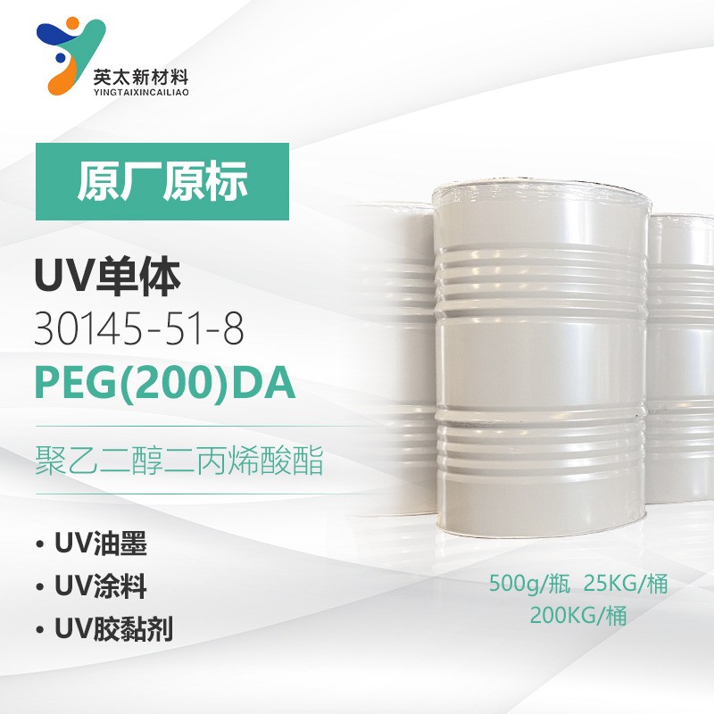 PEG(200)DA-聚乙二醇二丙烯酸酯 无苯型 UV光固化单官能单体26570-48-9