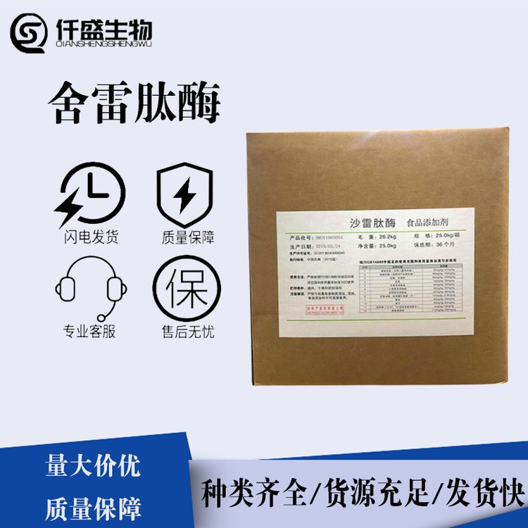 舍雷肽酶 酶制剂 高酶活 营养强化剂 多规格 95077-02-4