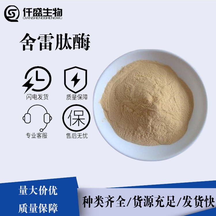 舍雷肽酶 酶制剂 高酶活 营养强化剂 多规格 95077-02-4