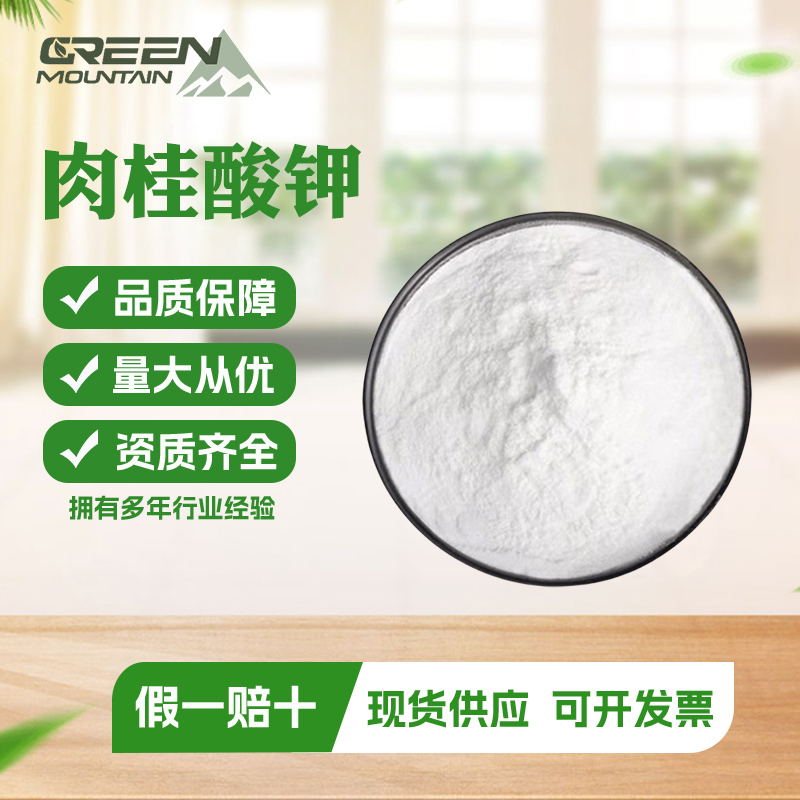 肉桂酸钾  食品级水溶性防腐剂粉剂结晶肉制品榨菜水果保鲜剂