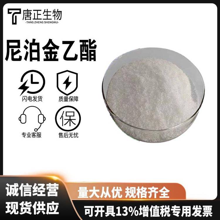 尼泊金乙酯 食品级对羟基苯甲酸乙酯 防腐剂抑菌剂120-47-8