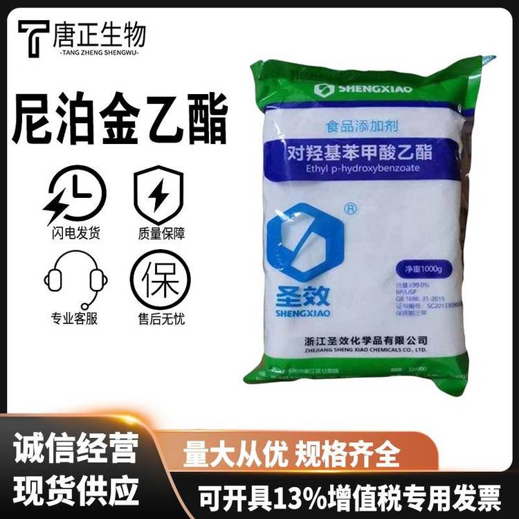 尼泊金乙酯 食品级对羟基苯甲酸乙酯 防腐剂抑菌剂120-47-8