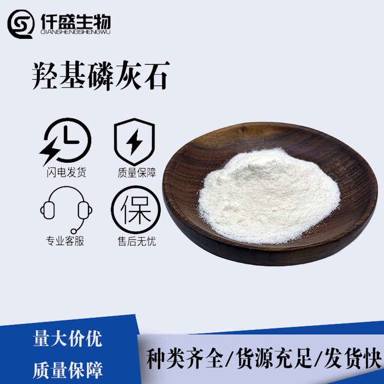 羟基磷灰石99.6%食品级/工业级 羟基磷灰石粉 微米级原料食品陶瓷