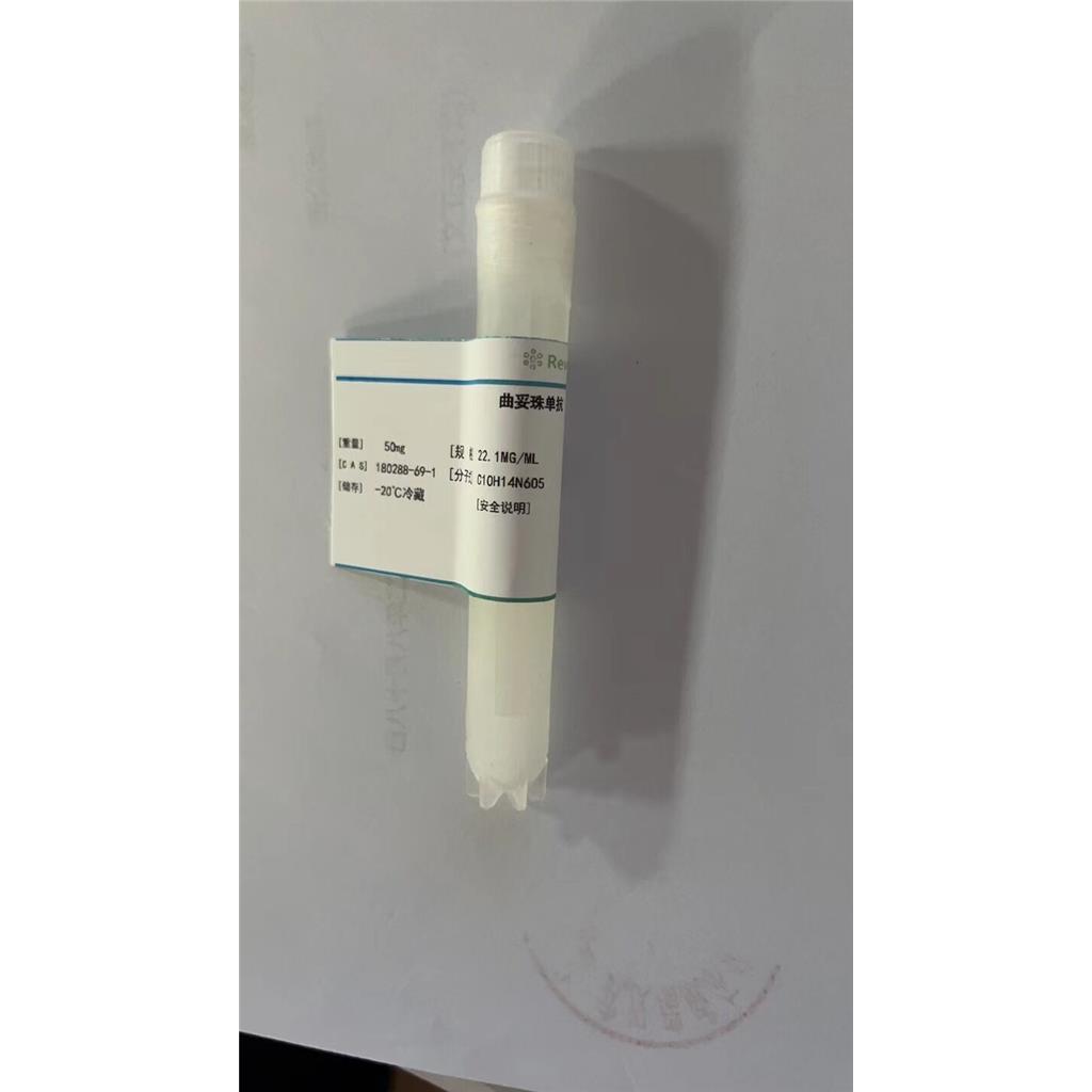 180288-69-1曲妥珠单抗