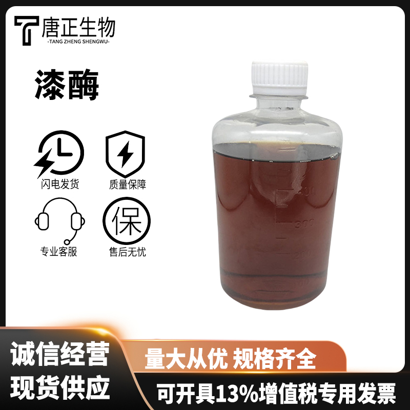 漆酶 高酶活多种规格80498-15-3