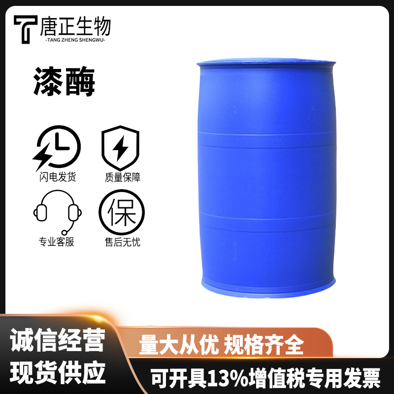 漆酶 高酶活多种规格80498-15-3