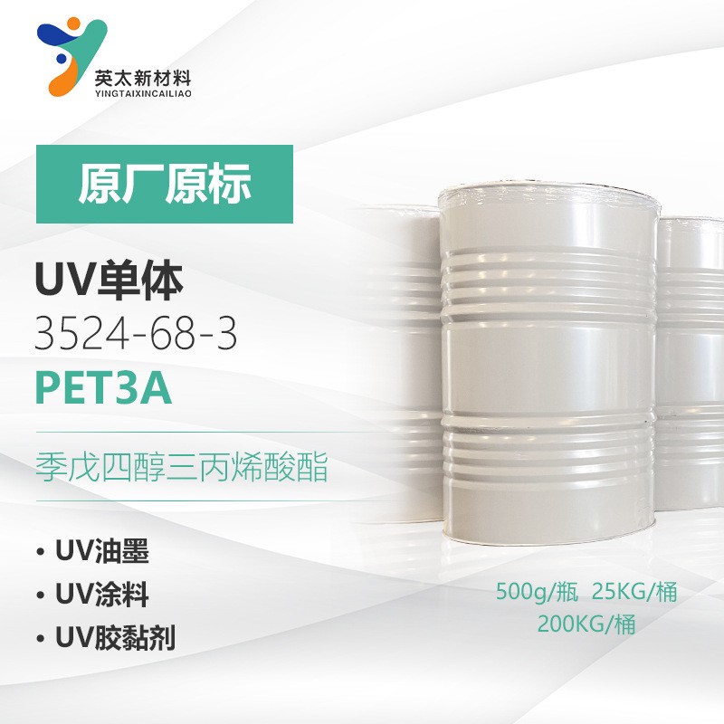 PET3A-季戊四醇三丙烯酸酯 UV光固化单官能单体3524-68-3