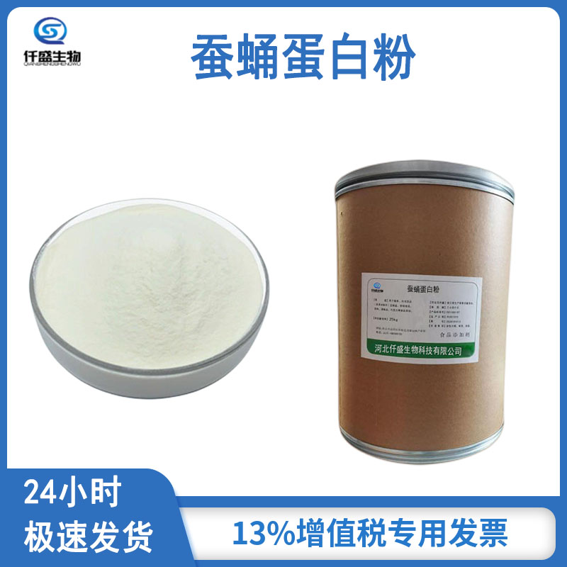 仟盛 蚕蛹蛋白粉 粉末型 食品应用 99%高含量