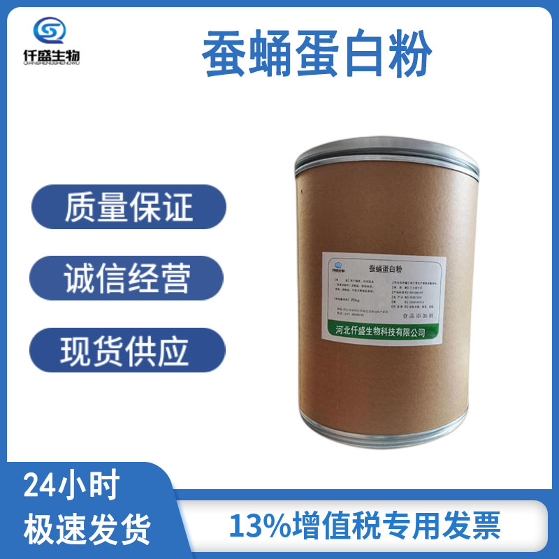 仟盛 蚕蛹蛋白粉 粉末型 食品应用 99%高含量
