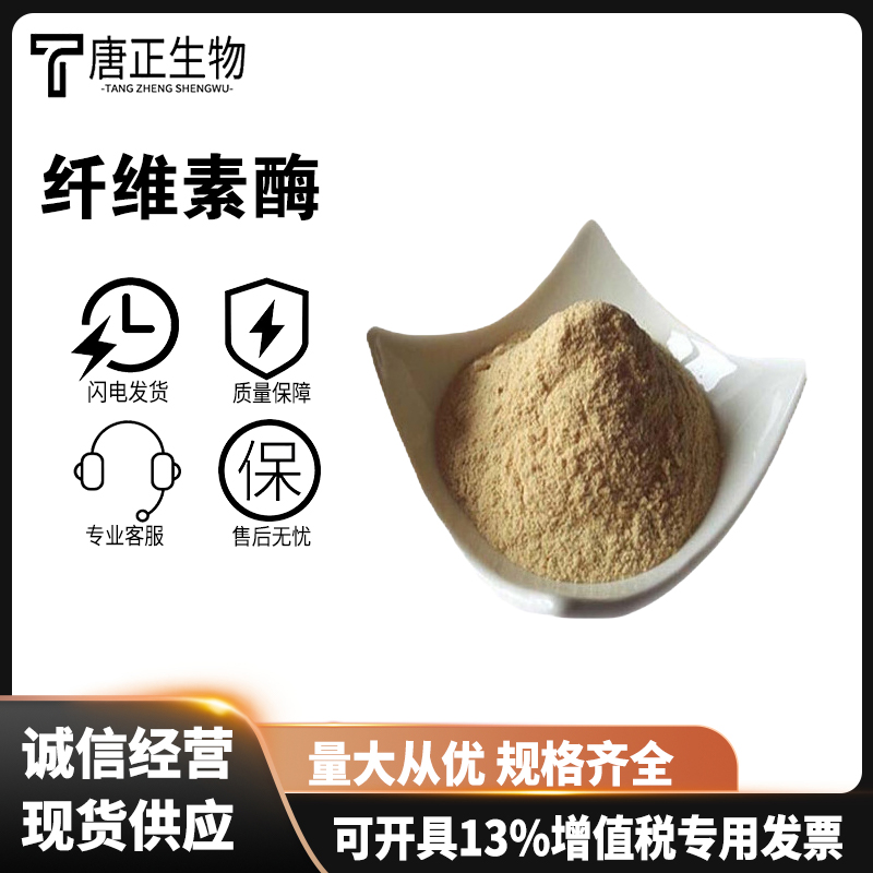 纤维素酶 食品级酶制剂 1万-10万酶活性9012-54-8