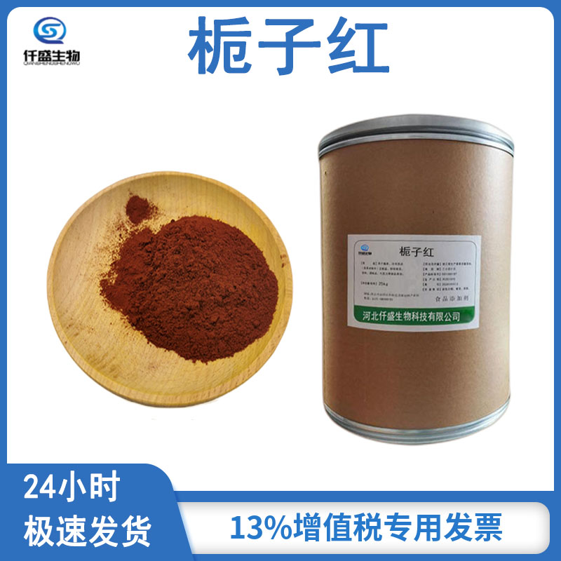 栀子红 食品级 着色剂 饮料烘焙果汁用多种规格