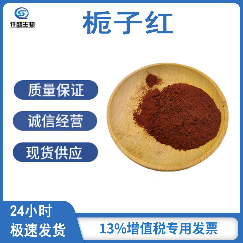 栀子红 食品级 着色剂 饮料烘焙果汁用多种规格