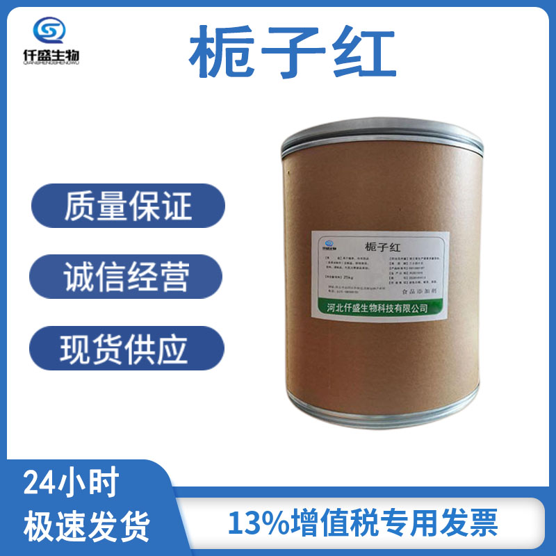 栀子红 食品级 着色剂 饮料烘焙果汁用多种规格