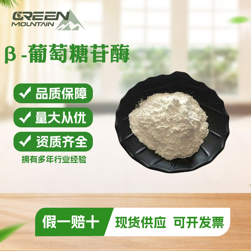 β-葡萄糖苷酶 葡萄糖水解酶食品级酶制剂食品添加剂