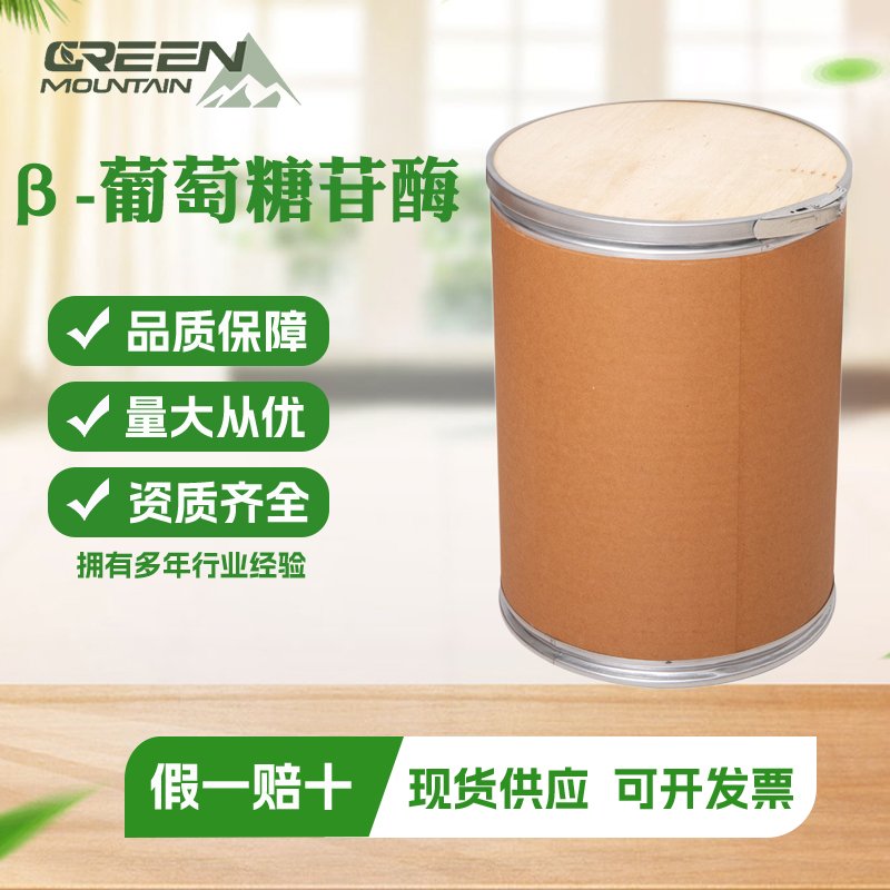 β-葡萄糖苷酶 葡萄糖水解酶食品级酶制剂食品添加剂