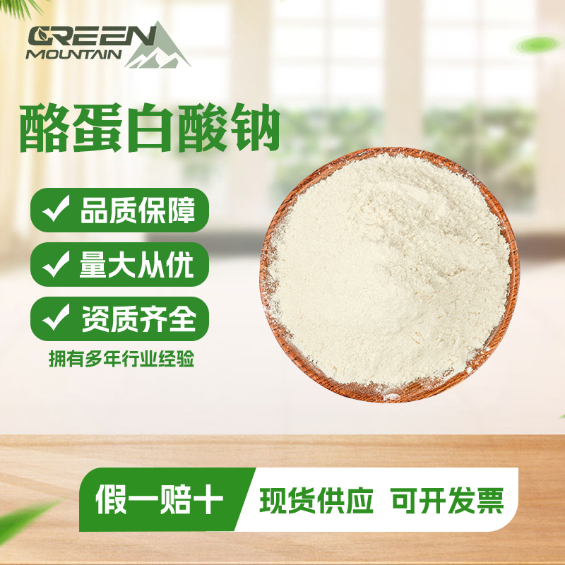 酪蛋白酸钠 食品级营养强化剂国标1kg起订