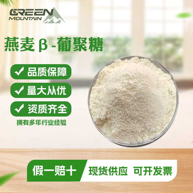 β葡聚糖  燕麦β-葡聚糖食品级营养强化剂水溶性酵母