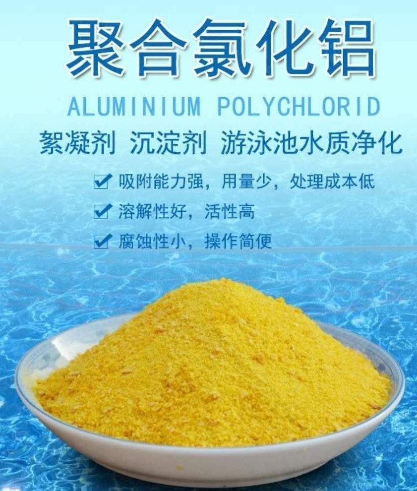 污水厂污水处理用工业级净水剂黄药聚合氯化铝pac
