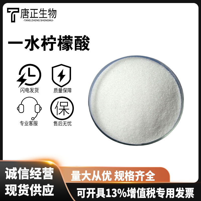 一水柠檬酸 高含量 食品保鲜剂 食品级 酸度调节剂 饮料烘焙添加5949-29-1