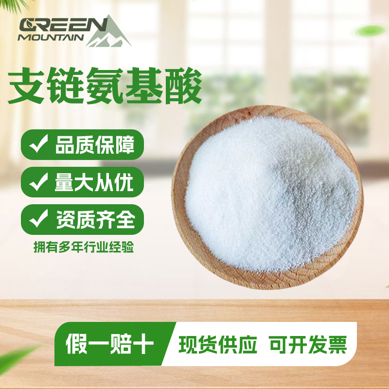 支链氨基酸 食品级营养强化剂高含量含量99%1kg起订