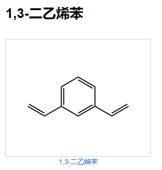 间二乙烯苯、1,3-二乙烯苯