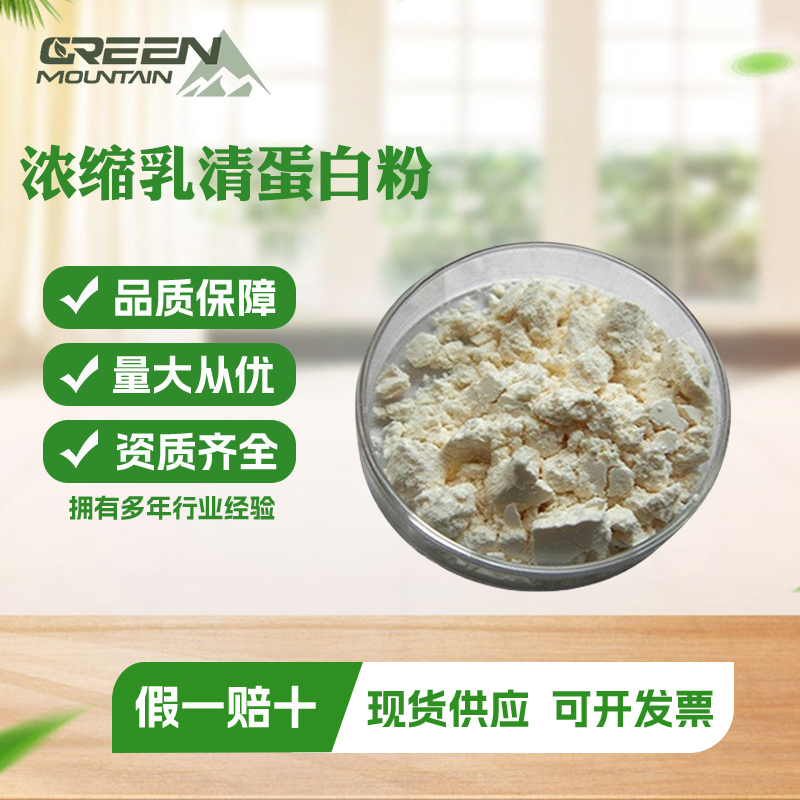 浓缩乳清蛋白粉 速溶乳清蛋白粉热稳营养强化剂国标