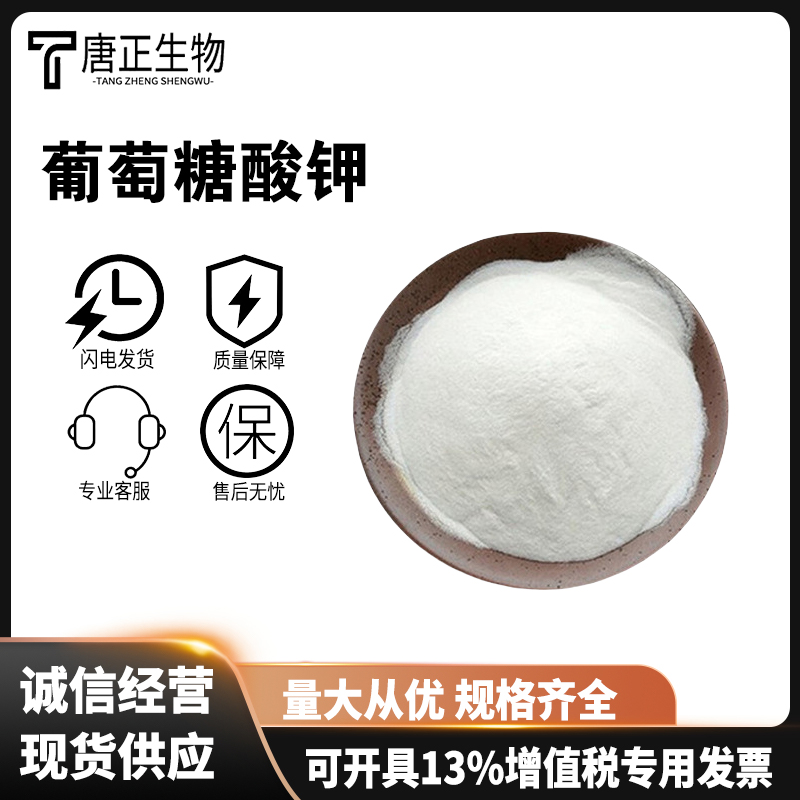 葡萄糖酸钾 食品营养强化剂矿物质 食品级 高含量299-27-4