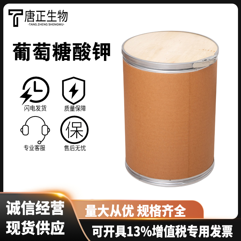 葡萄糖酸钾 食品营养强化剂矿物质 食品级 高含量299-27-4