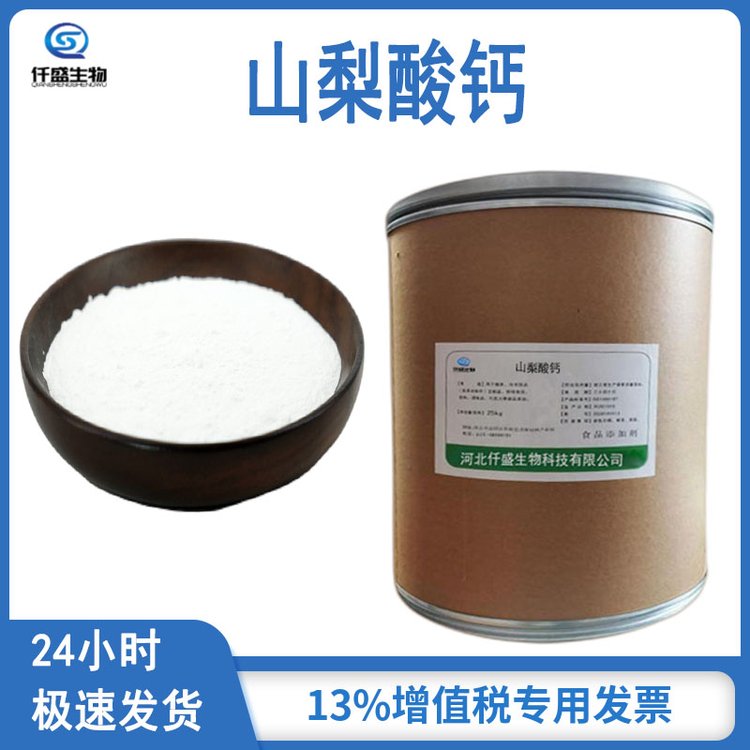 山梨酸钙 防腐剂 食品级 防霉剂 7492-55-9