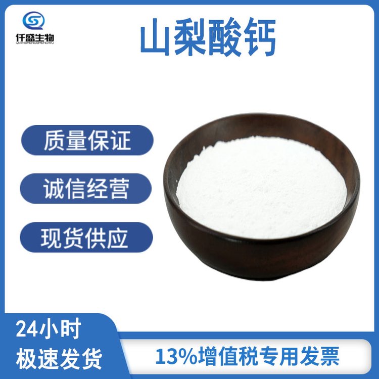 山梨酸钙 防腐剂 食品级 防霉剂 7492-55-9