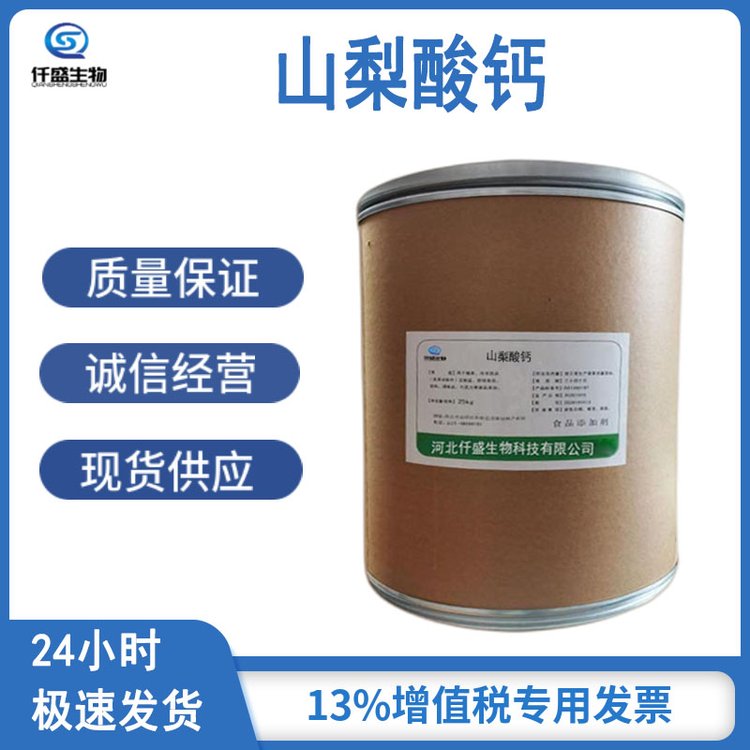 山梨酸钙 防腐剂 食品级 防霉剂 7492-55-9