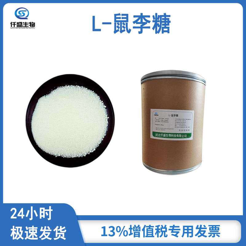 仟盛 L-鼠李糖 食品级 甜味剂 用于香精香料