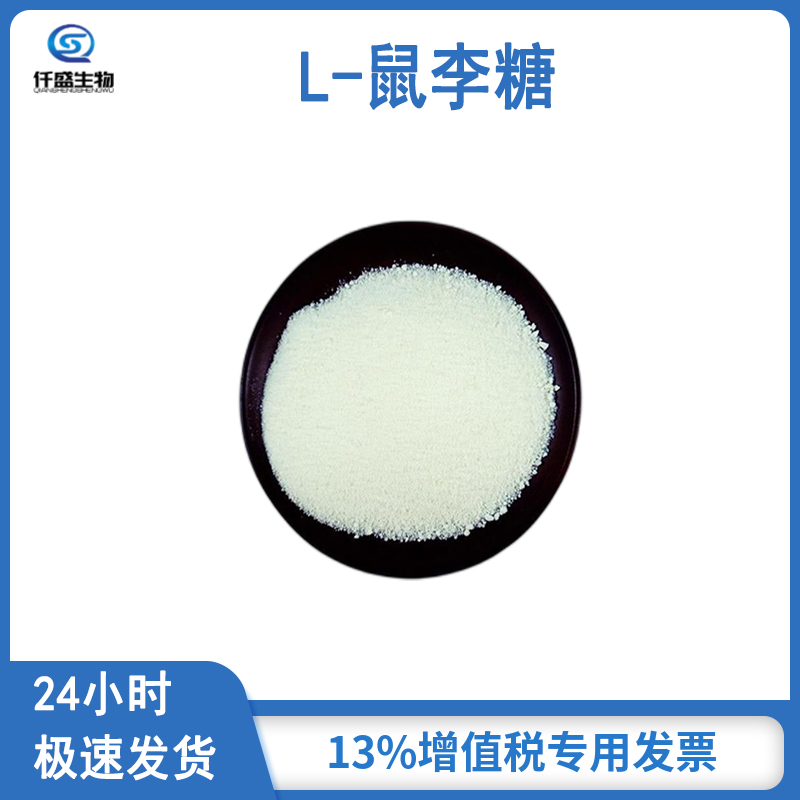 仟盛 L-鼠李糖 食品级 甜味剂 用于香精香料