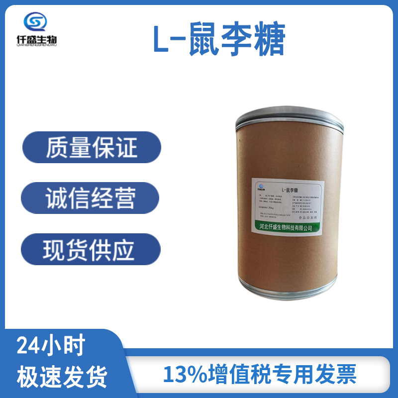 仟盛 L-鼠李糖 食品级 甜味剂 用于香精香料