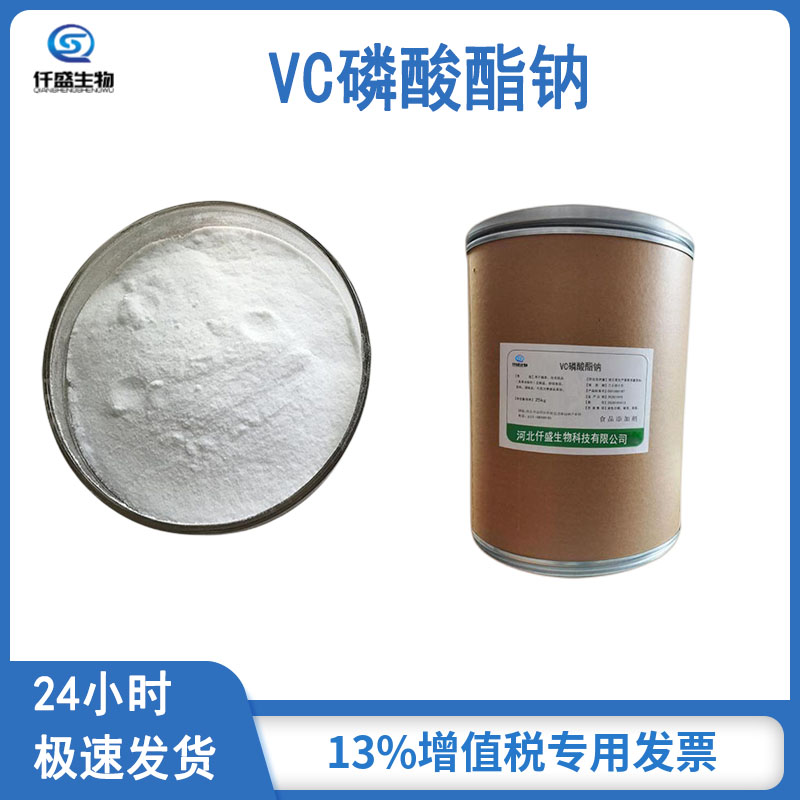 VC磷酸酯钠 仟盛 食品级营养强化剂 99%高含量