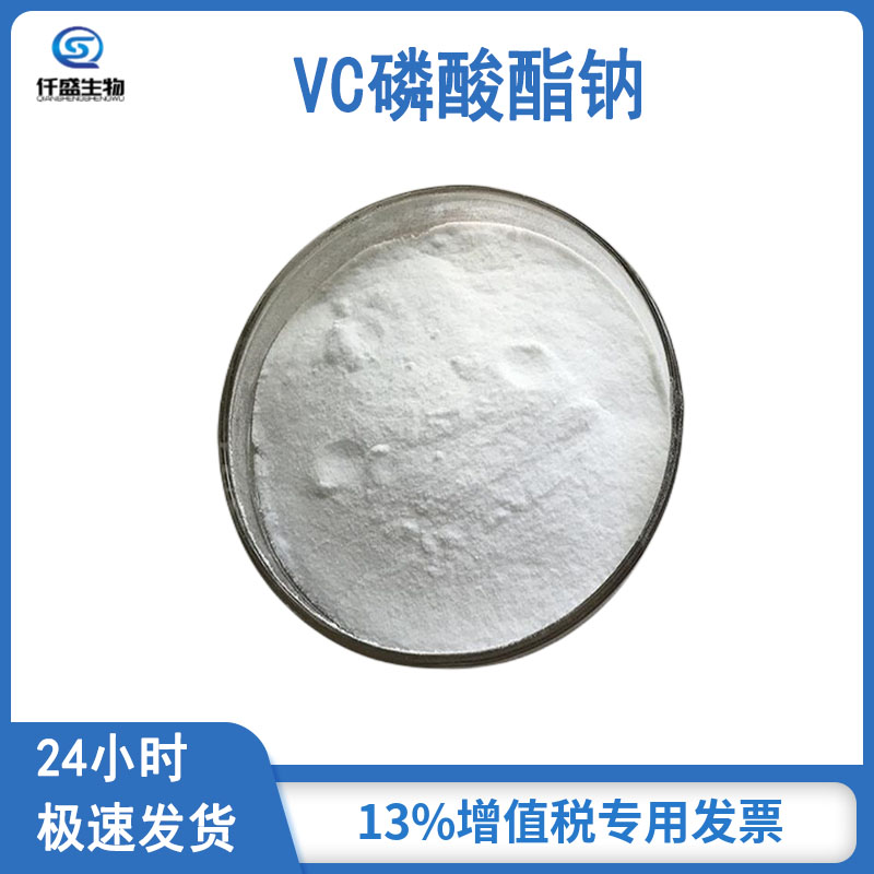 VC磷酸酯钠 仟盛 食品级营养强化剂 99%高含量