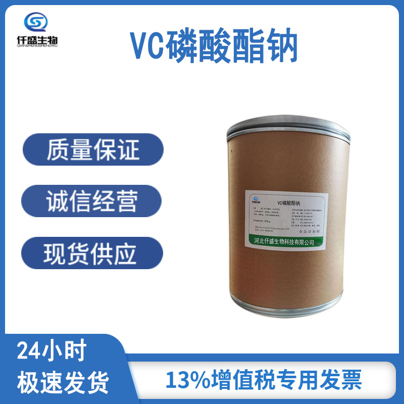 VC磷酸酯钠 仟盛 食品级营养强化剂 99%高含量