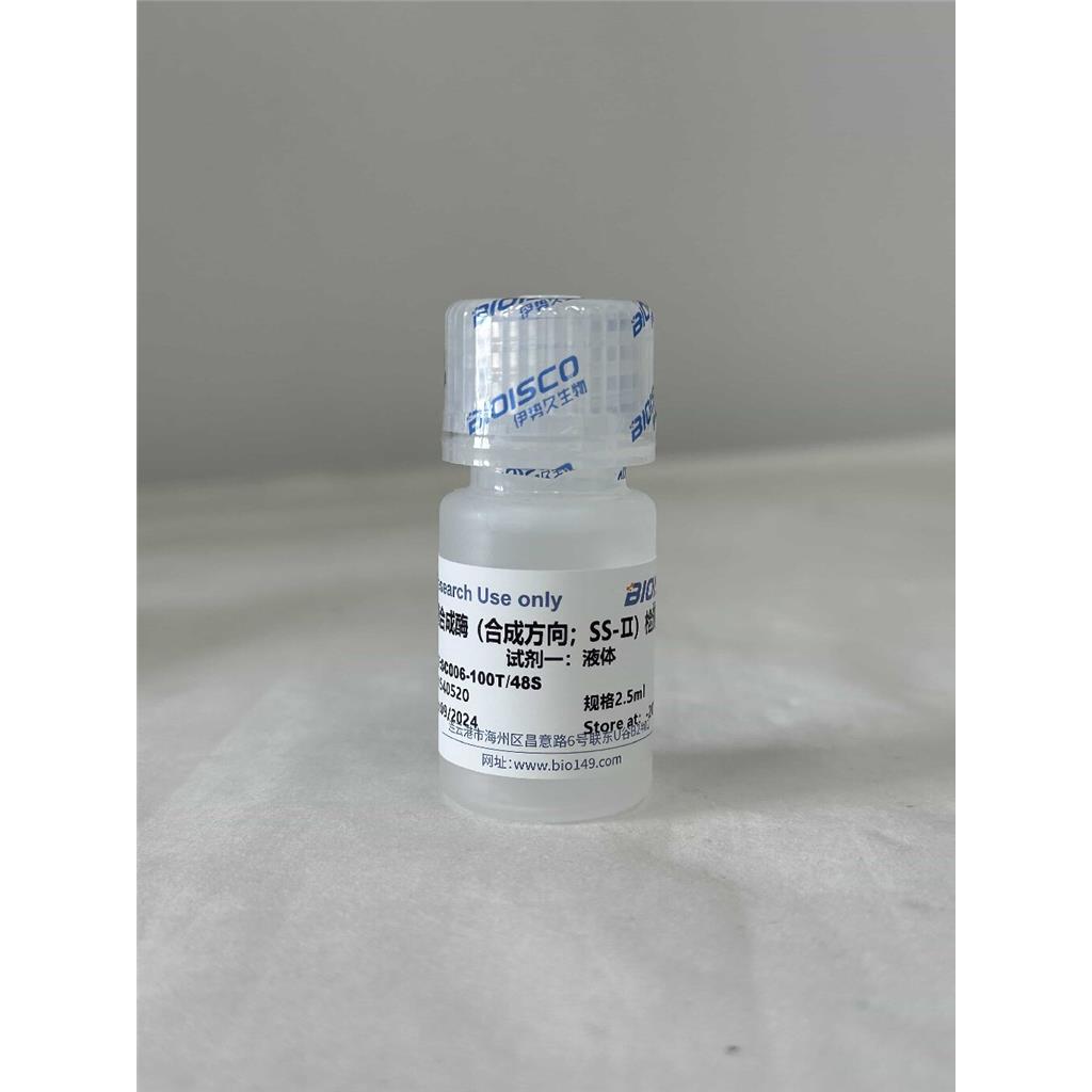 蔗糖合成酶（合成方向；SS-Ⅱ）检测试剂盒（微量法100T/48S）