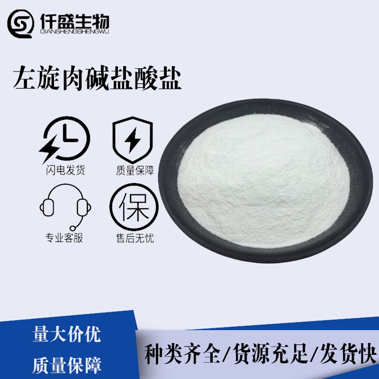 左旋肉碱盐酸盐 食品级营养增强剂 6645-46-1 99%含量