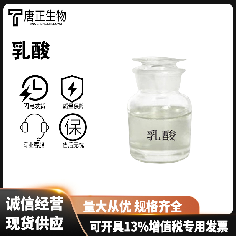 乳酸食品级酸味调节剂乳酸酸味剂果酒饮料添加食品添加剂