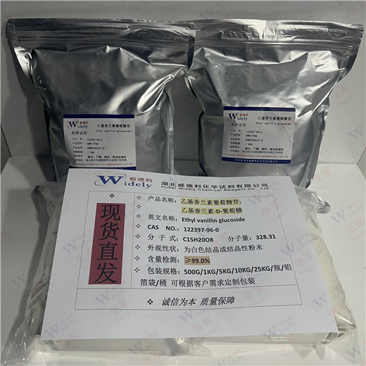 乙基香兰素葡萄糖苷 122397-96-0 Ethyl vanillin glucoside 威德利99%含量