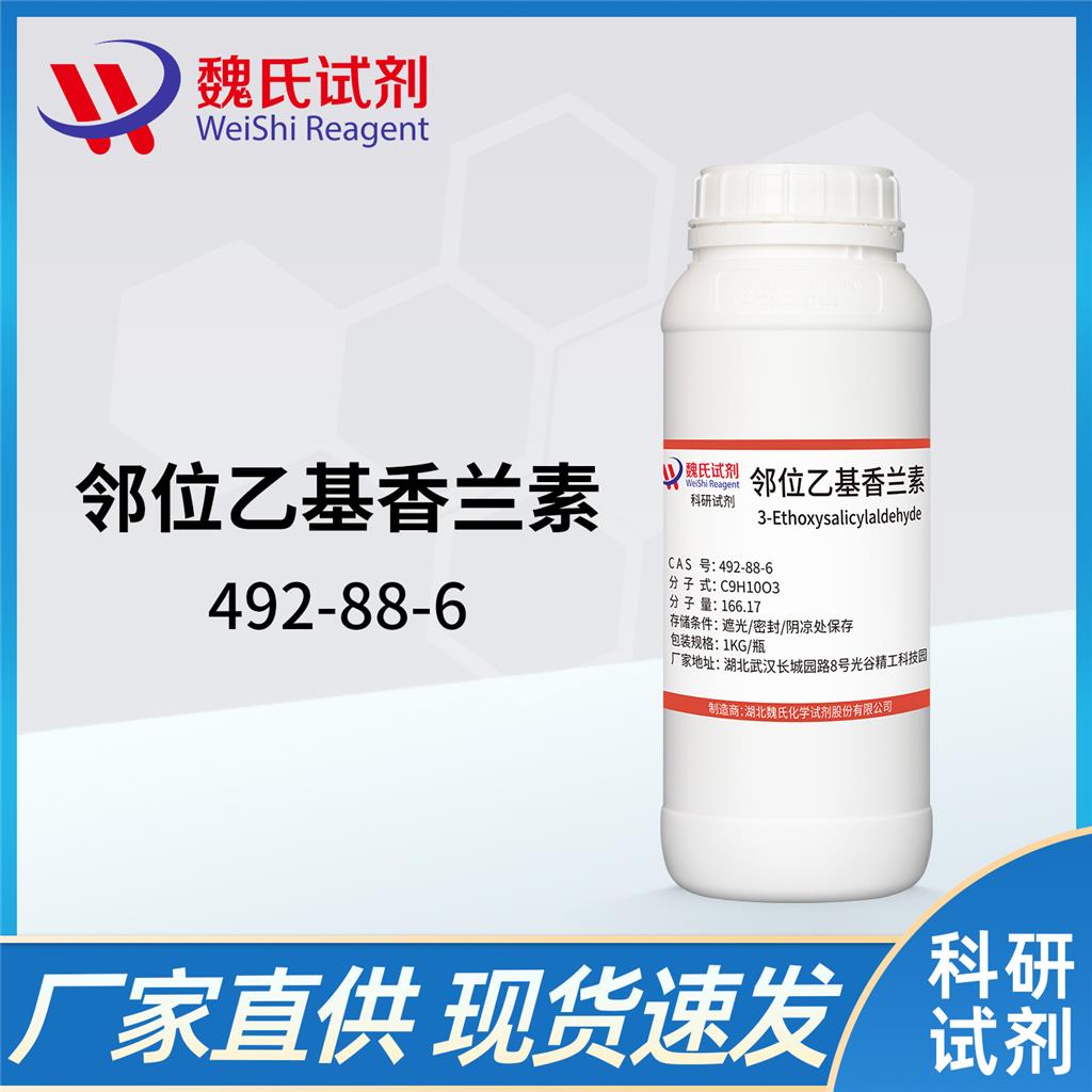 邻位乙基香兰素—492-88-6