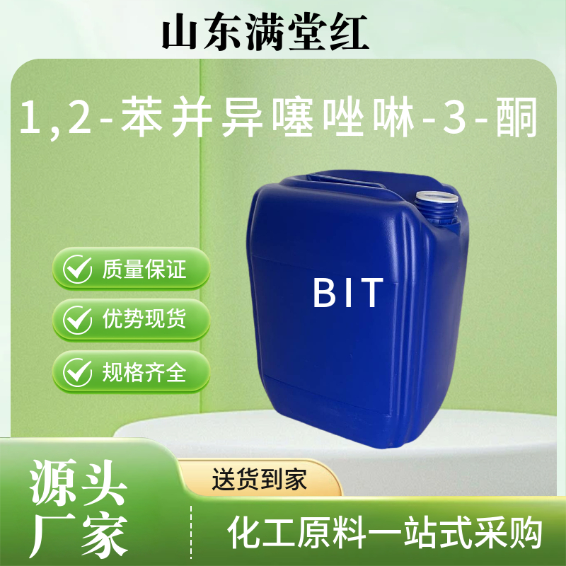  1,2-苯并异噻唑啉-3-酮 BIT 
