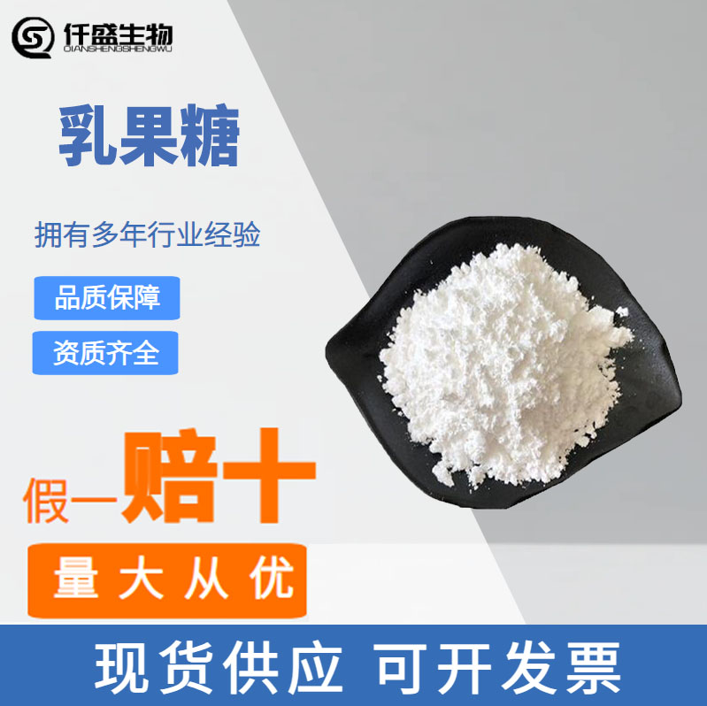 乳果糖 食品级甜味剂 含量99 4618-18-2