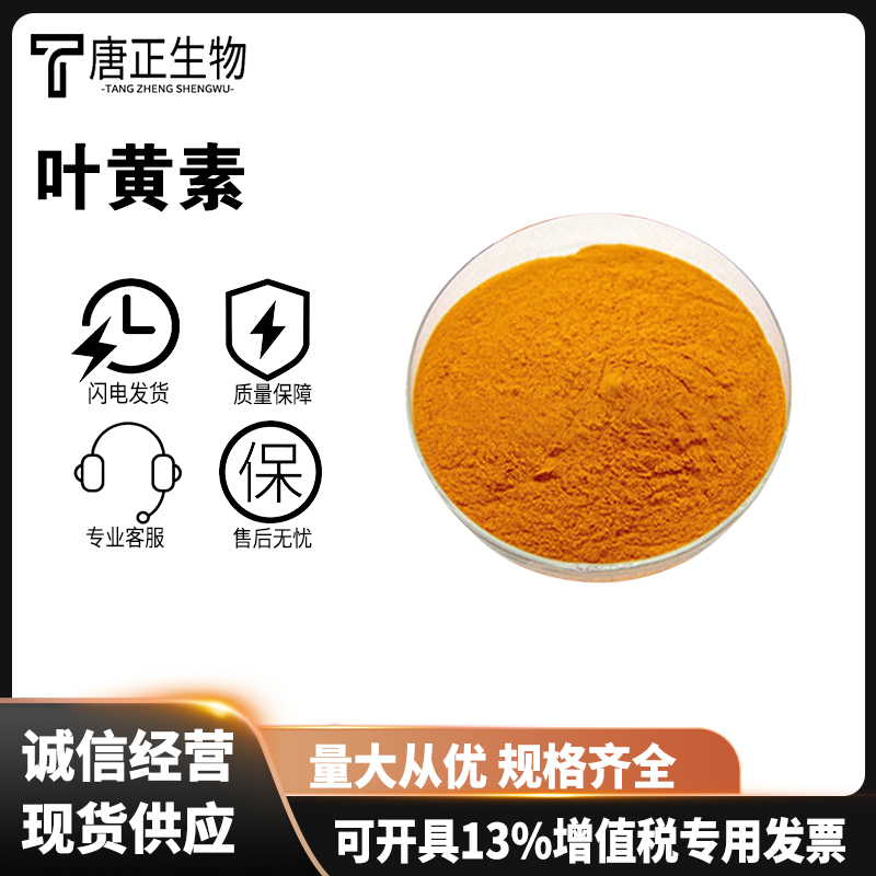 叶黄素食品级叶黄素酯万寿菊提取物 着色添加剂 127-40-2