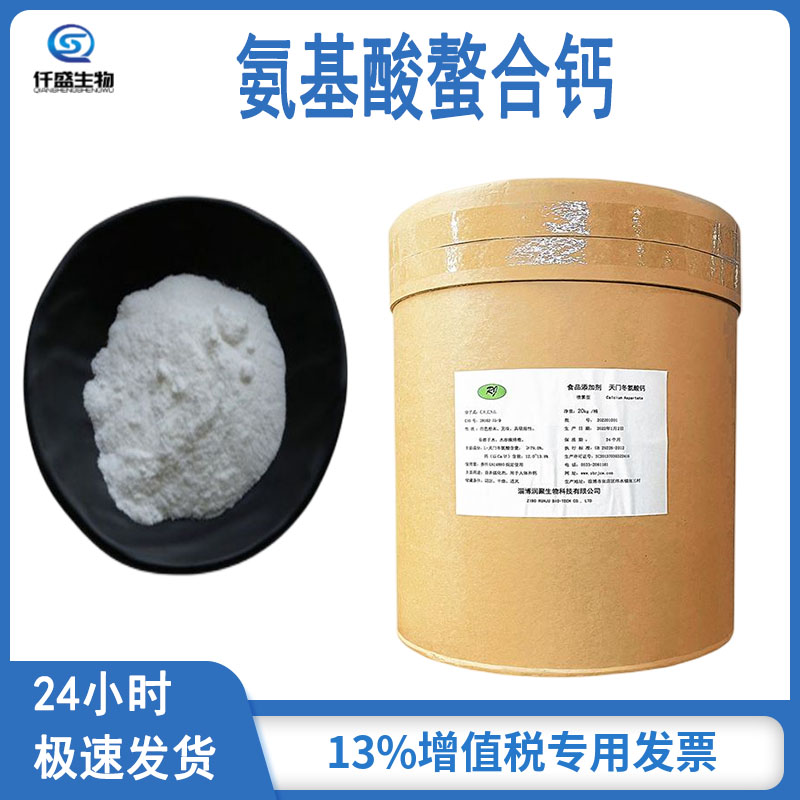 氨基酸螯合钙 L-天门冬氨酸钙 水溶性小分子钙 39162-75-9